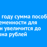 В 2027 году сумма пособия по беременности для россиян увеличится до миллиона рублей