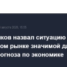 Решетников назвал ситуацию на топливном рынке значимой для макропрогноза по экономике