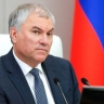 Политики Запада мечтают о том, чтобы России не стало — Володин
