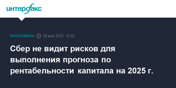 Сбер не видит рисков для выполнения прогноза по рентабельности капитала на 2025 г.