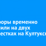 Светофоры временно отключили на двух перекрестках на Култукской