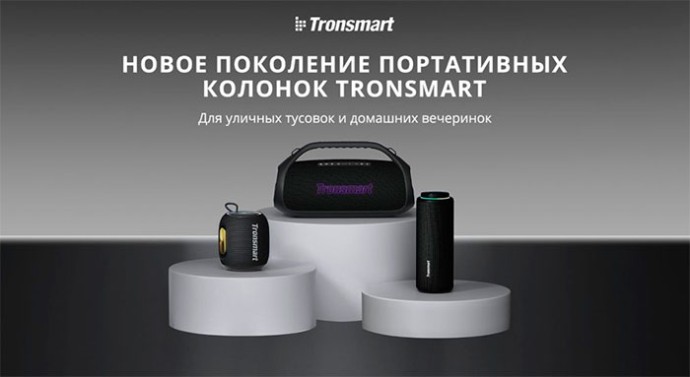 Tronsmart начинает продажи в России колонок Bang 2, T8 и T8 Mini Tronsmart начинает продажи в России колонок Bang 2, T8 и T8 Mini