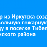 Фермер из Иркутска создал добровольную пожарную команду в поселке Тибельти Слюдянского района