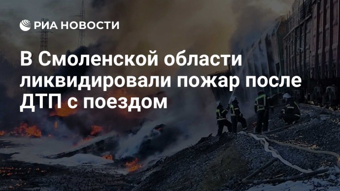 В Смоленской области ликвидировали пожар после ДТП с поездом В Смоленской области ликвидировали пожар после ДТП с поездом