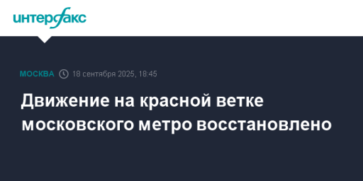 Движение на красной ветке московского метро восстановлено