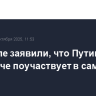 В Кремле заявили, что Путин так или иначе поучаствует в саммите G20