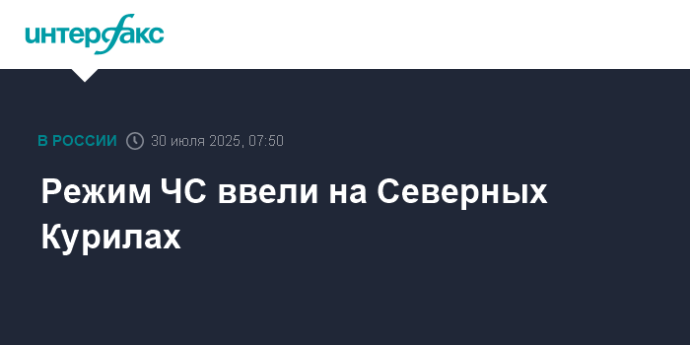 Режим ЧС ввели на Северных Курилах