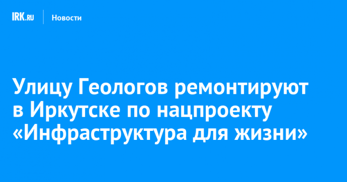 Улицу Геологов ремонтируют в Иркутске по нацпроекту «Инфраструктура для жизни»