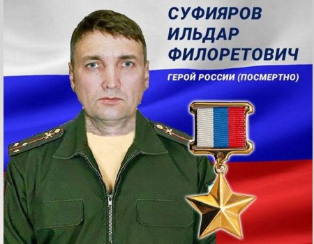 В Уфе улице присвоено имя Героя России Ильдара Суфиярова В Уфе улице присвоено имя Героя России Ильдара Суфиярова