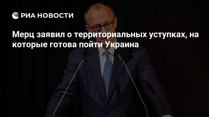 Мерц заявил о территориальных уступках, на которые готова пойти Украина