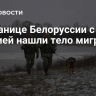 На границе Белоруссии с Латвией нашли тело мигранта
