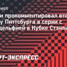 Кросби — о серии с «Филадельфией»: «Победа или вылет. Поэтому «Питтсбург» показывает свой лучший хоккей»