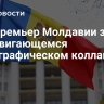 Экс-премьер Молдавии заявил о надвигающемся демографическом коллапсе