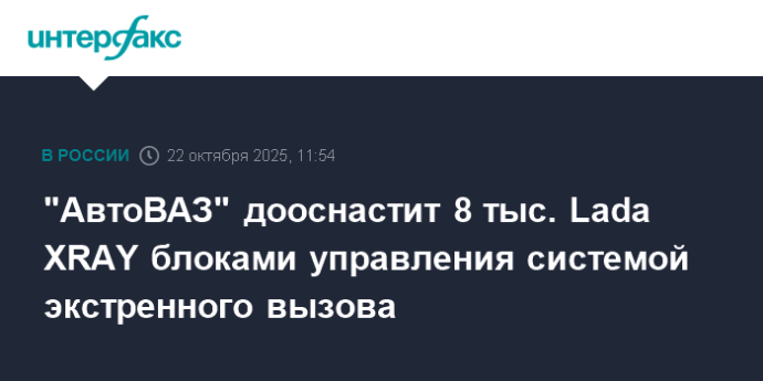 "АвтоВАЗ" дооснастит 8 тыс. Lada XRAY блоками управления системой экстренного вызова "АвтоВАЗ" дооснастит 8 тыс. Lada XRAY блоками управления системой экстренного вызова