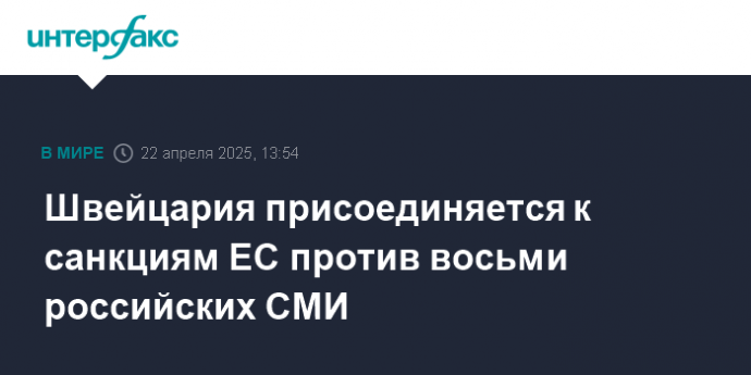 Швейцария присоединяется к санкциям ЕС против восьми российских СМИ