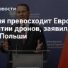 Россия превосходит Европу в развитии дронов, заявил глава МИД Польши