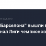 ПСЖ и "Барселона" вышли в полуфинал Лиги чемпионов УЕФА