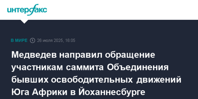 Медведев направил обращение участникам саммита Объединения бывших освободительных движений Юга Африки в Йоханнесбурге