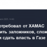 Аббас потребовал от ХАМАС освободить заложников, сложить оружие и сдать власть в Газе