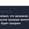 Песков заявил, что механизм обязательной продажи валютной выручки будет продлен