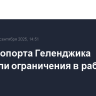 Для аэропорта Геленджика отменили ограничения в работе