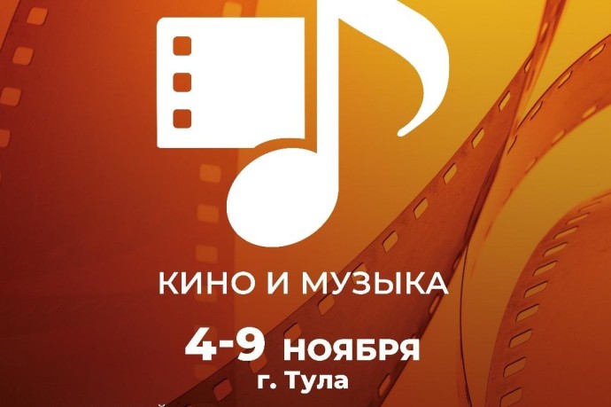 В Тульской области пройдет II Российский фестиваль «Кино и музыка»