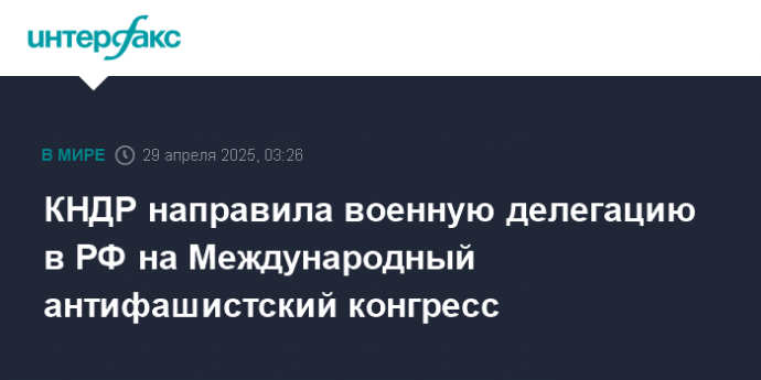 КНДР направила военную делегацию в РФ на Международный антифашистский конгресс