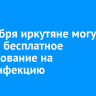 12 ноября иркутяне могут пройти бесплатное обследование на ВИЧ-инфекцию