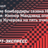Лучшие бомбардиры сезона НХЛ на 12 апреля: Макдэвид опережает Кучерова на пять очков