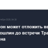 Вашингтон может отложить введение новых пошлин до встречи Трампа и Си Цзиньпина