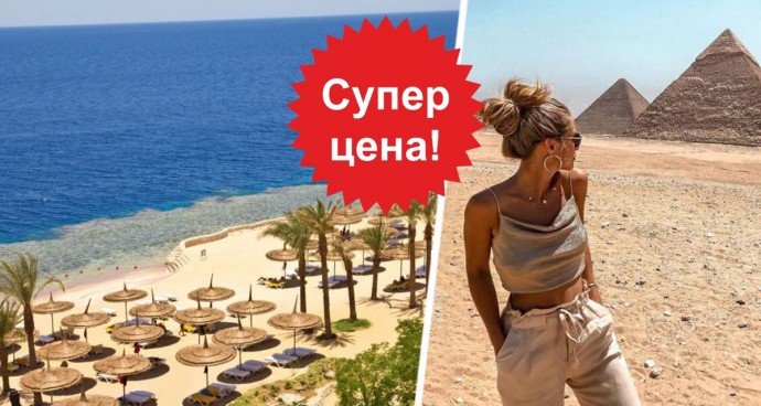 Дешевле 20'000 рублей: российских туристов кормят «бросовыми» ценами на Египет, но они не едут
