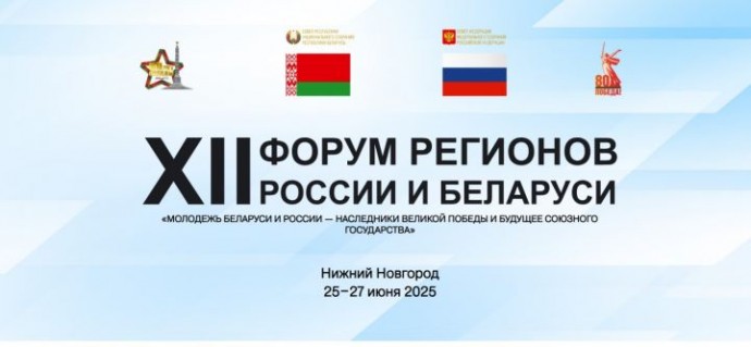 Астраханская делегация принимает участие в форуме регионов России и Белоруссии