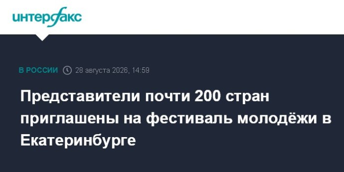 Представители почти 200 стран приглашены на фестиваль молодёжи в Екатеринбурге