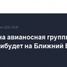 Еще одна авианосная группировка США прибудет на Ближний Восток