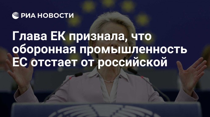 Глава ЕК признала, что оборонная промышленность ЕС отстает от российской