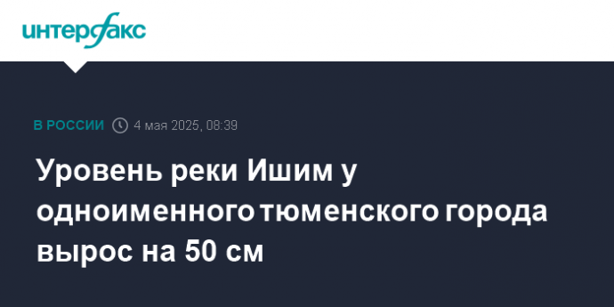 Уровень реки Ишим у одноименного тюменского города вырос на 50 см