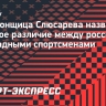 Велогонщица Слюсарева назвала главное различие между российскими и западными спортсменами