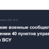 Российские военные сообщили об уничтожении 40 пунктов управления дронами ВСУ