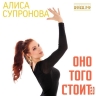 17 апреля вышла новая версия песни Алисы Супроновой «Оно того стоит»