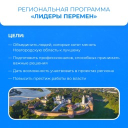 Небезразличные новгородцы могут стать «Лидерами перемен»