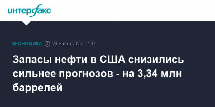 Запасы нефти в США снизились сильнее прогнозов - на 3,34 млн баррелей