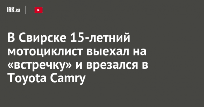 В Свирске 15-летний мотоциклист выехал на «встречку» и врезался в Toyota Camry