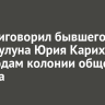 Суд приговорил бывшего мэра Тулуна Юрия Карих к пяти годам колонии общего режима