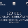 Выставка к 120-летию Государственной Думы теперь доступна на сайте ГД
