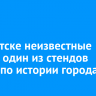В Иркутске неизвестные украли один из стендов квеста по истории города
