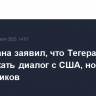 МИД Ирана заявил, что Тегеран готов продолжать диалог с США, но через посредников