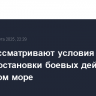 США рассматривают условия России для приостановки боевых действий на Черном море