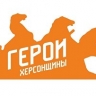 Почти 900 человек присоединились к программе "Герои Херсонщины"
