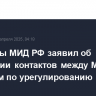 Замглавы МИД РФ заявил об отсутствии контактов между Москвой и Киевом по урегулированию