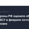 Минобороны РФ оценило общие потери ВСУ в феврале почти в 39 тыс. человек
